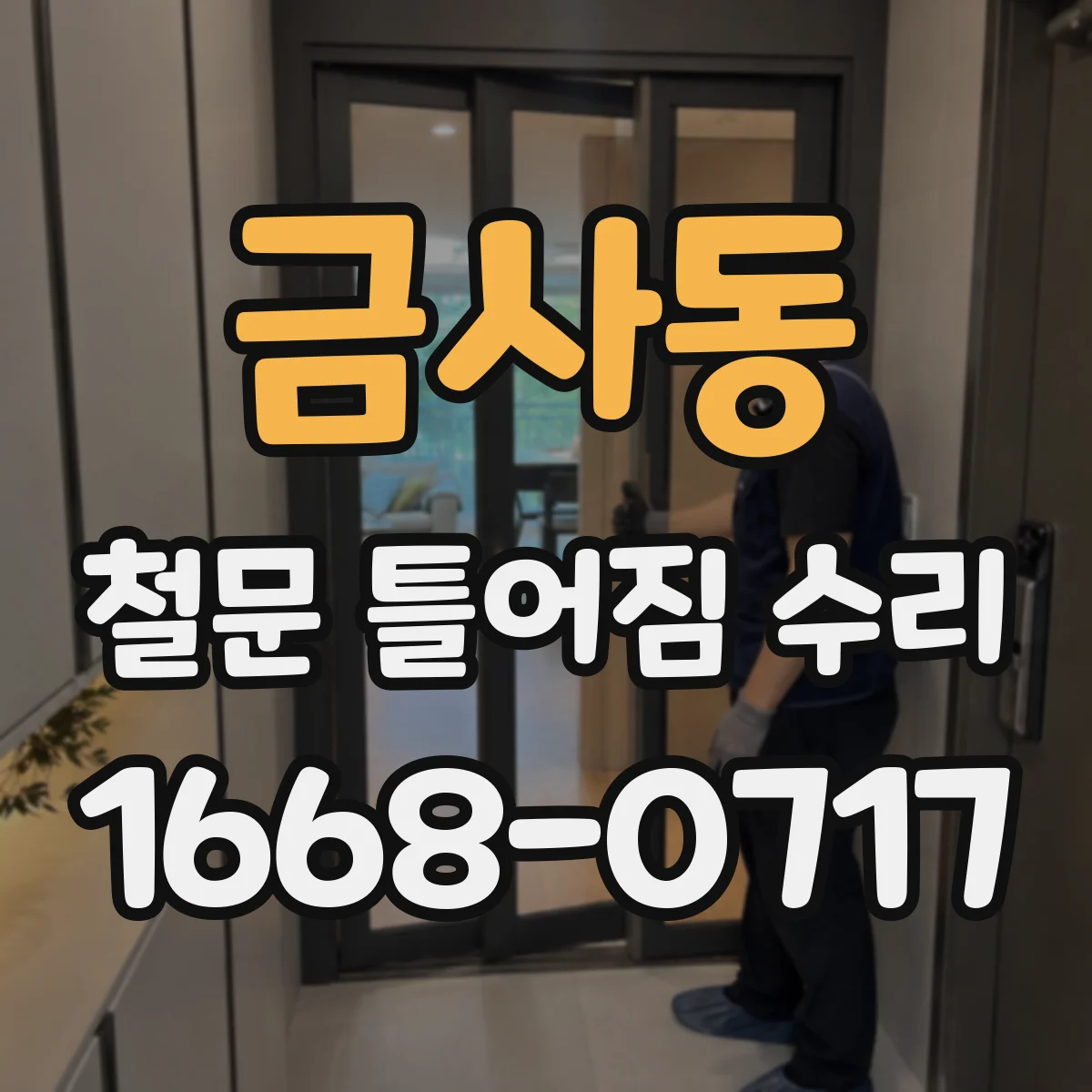 금사동 철문 틀어짐 수리