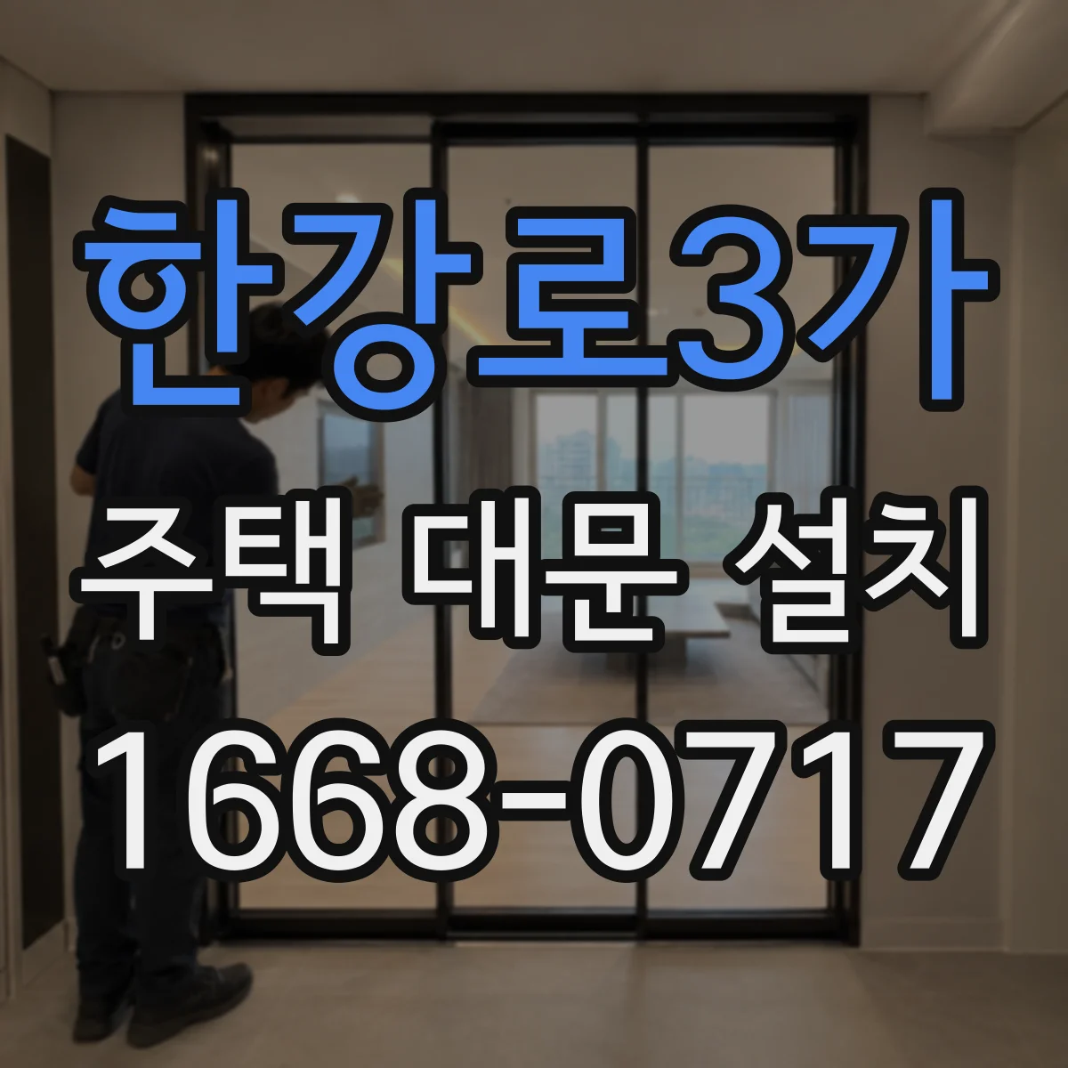 한강로3가 주택 대문 설치