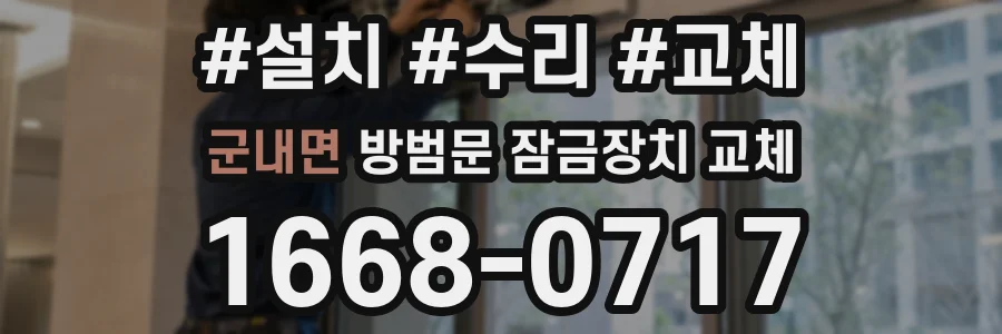 군내면 방범문 잠금장치 교체