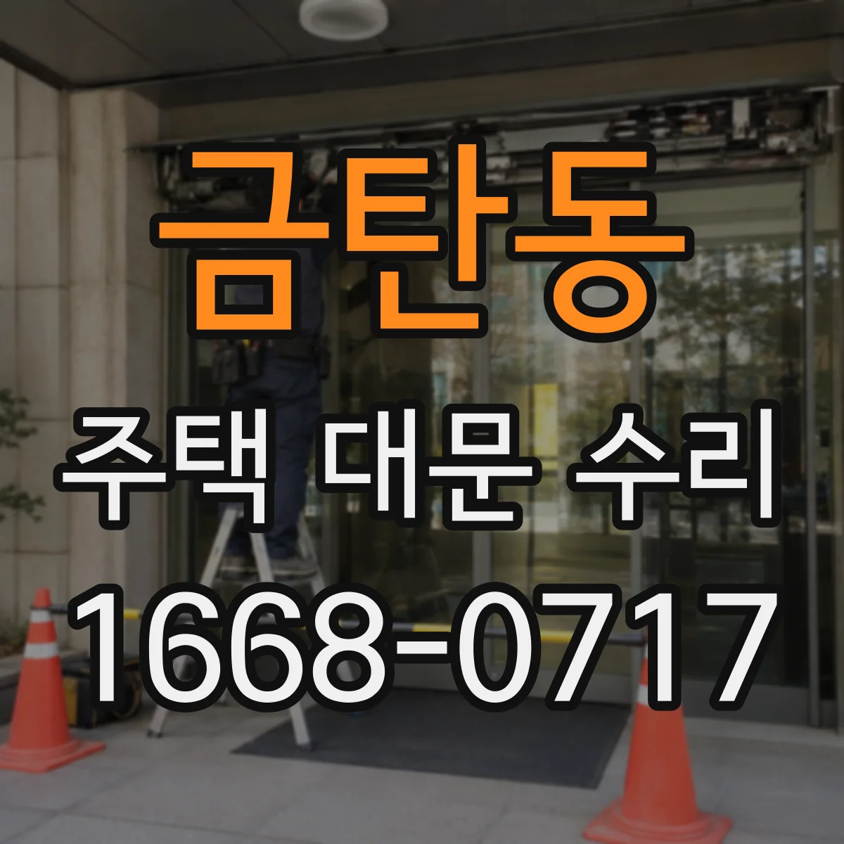 금탄동 주택 대문 수리