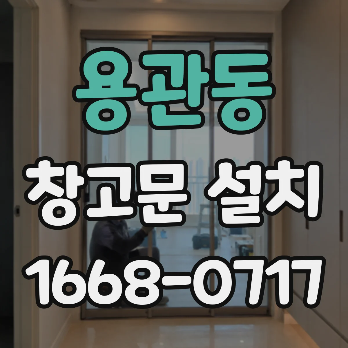 용관동 창고문 설치