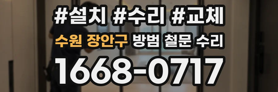 수원 장안구 방범 철문 수리