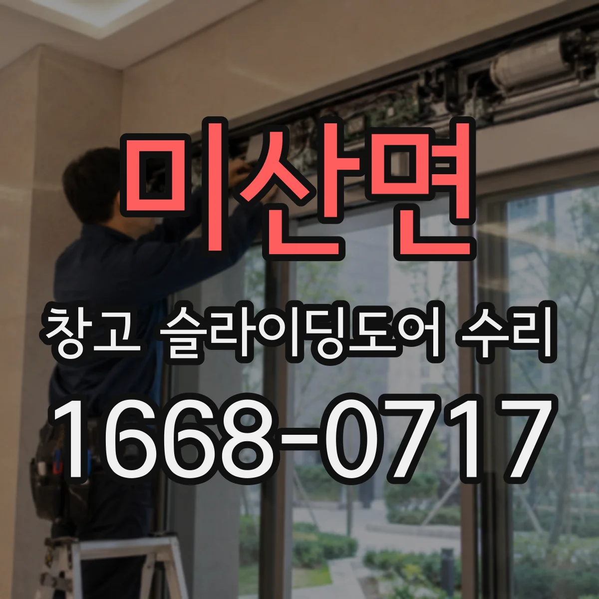 미산면 창고 슬라이딩도어 수리