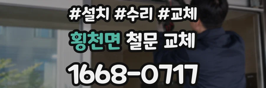 횡천면 철문 교체