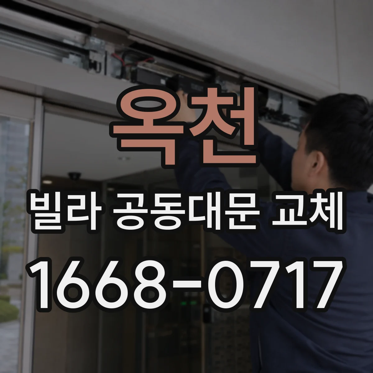 옥천 빌라 공동대문 교체 시 노후 증상 체크 포인트