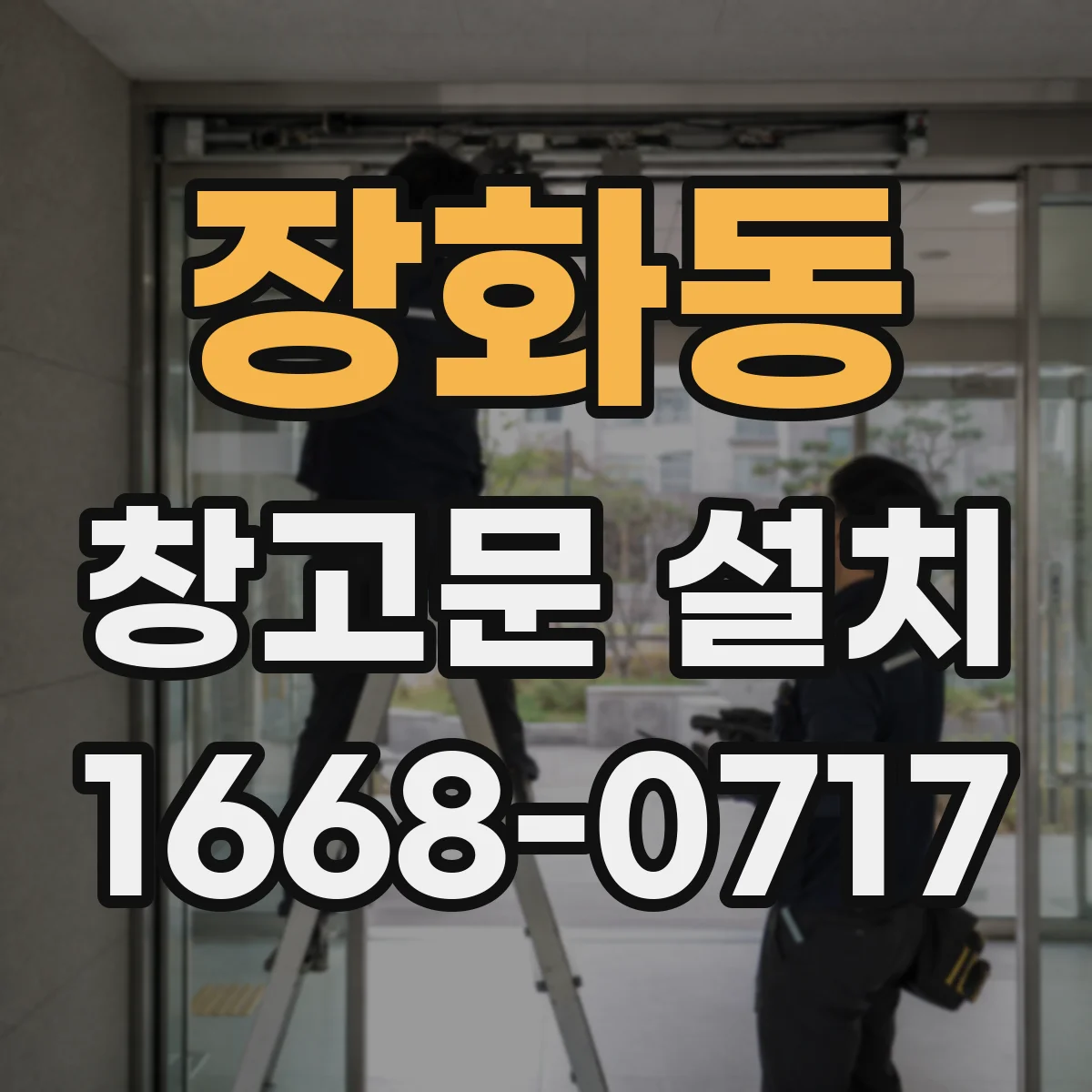 장화동 창고문 설치