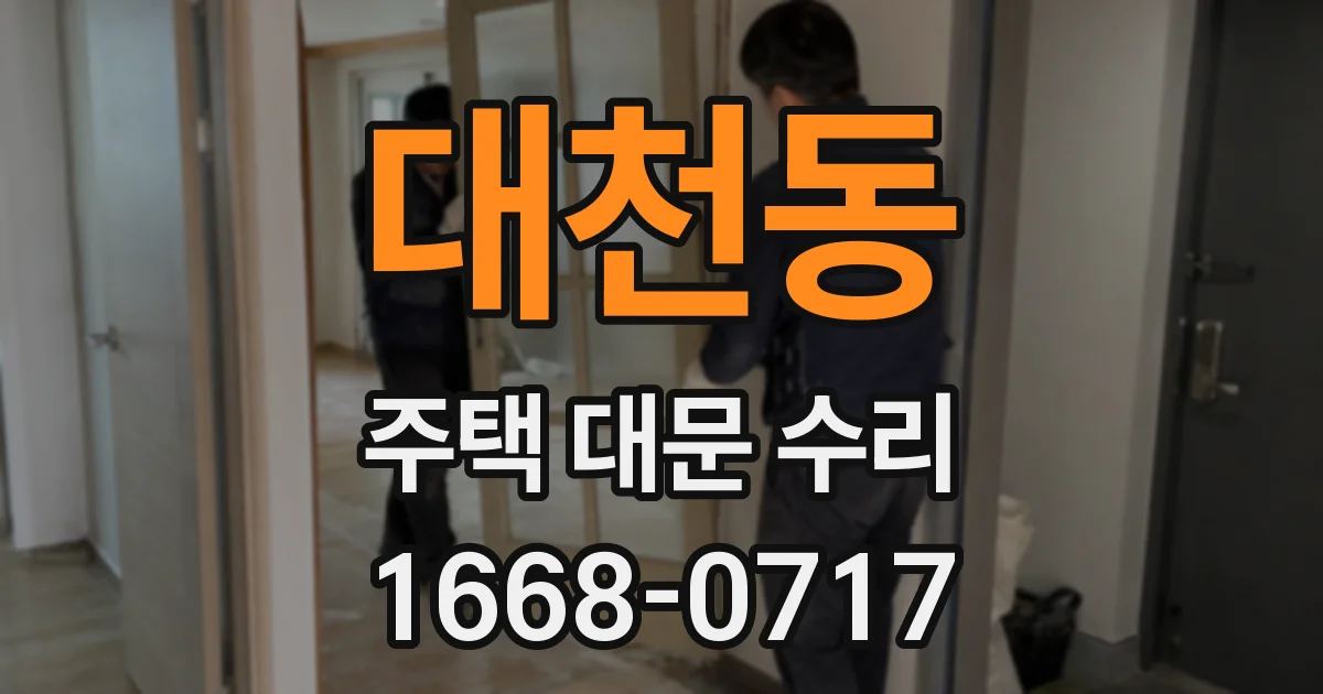 대천동 주택 대문 수리