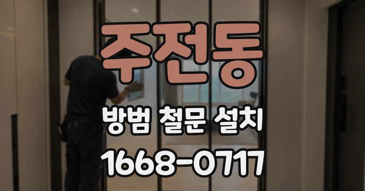 주전동 방범 철문 설치