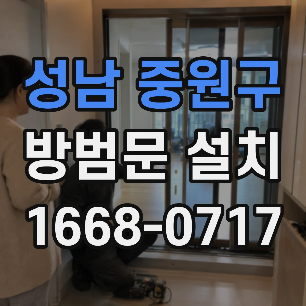 성남 중원구 방범문 설치