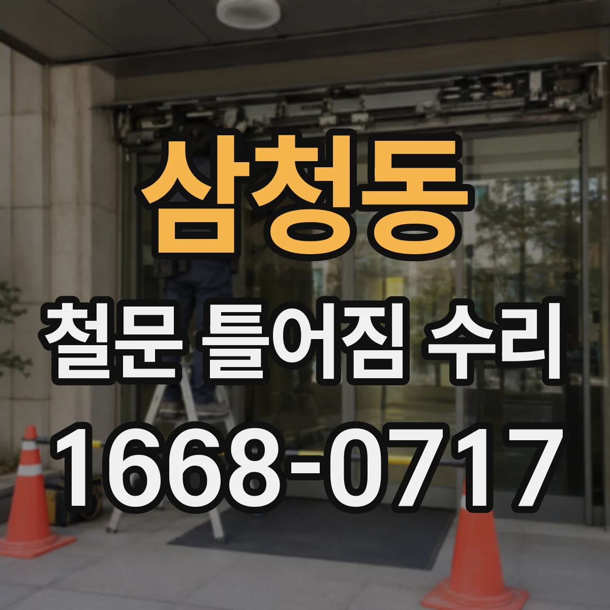 삼청동 철문 틀어짐 수리
