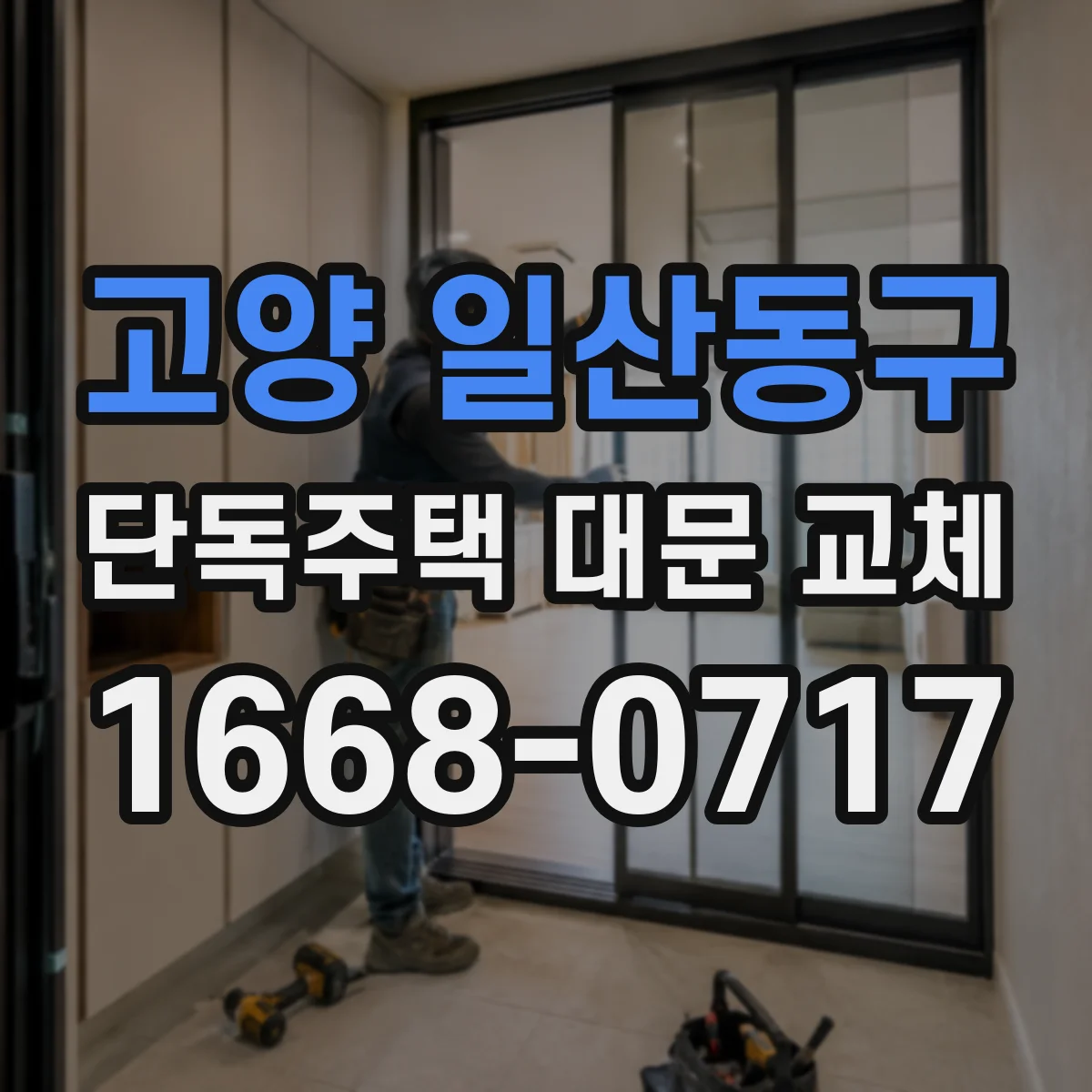 고양 일산동구 단독주택 대문 교체