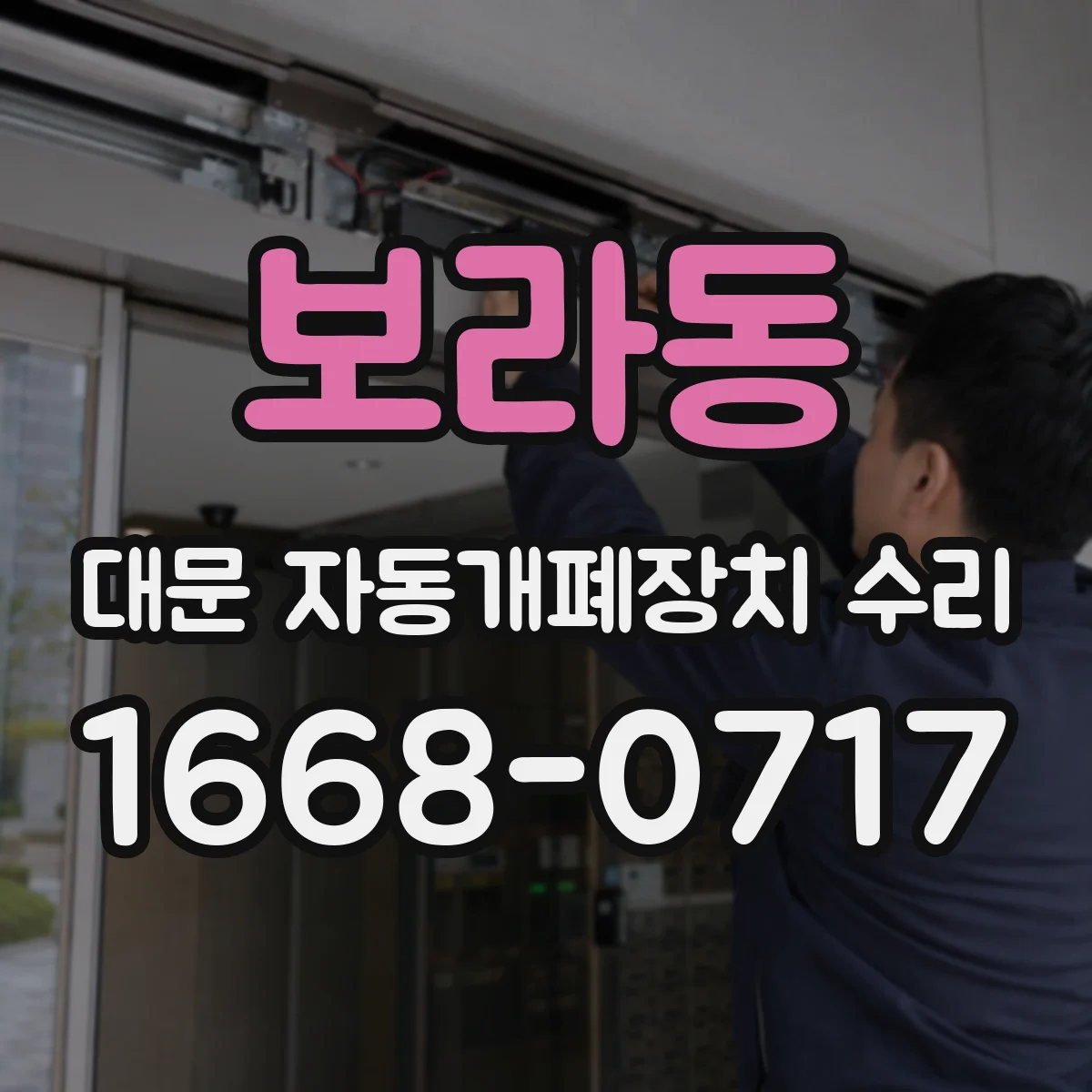 보라동 대문 자동개폐장치 수리