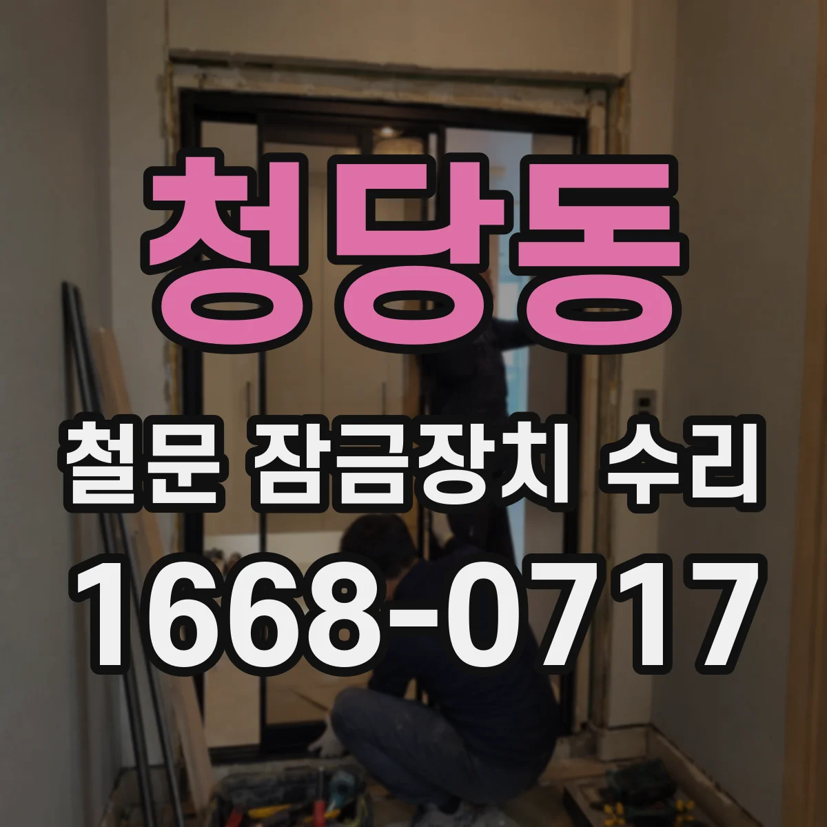 청당동 철문 잠금장치 수리