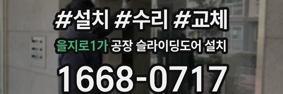 을지로1가 공장 슬라이딩도어 설치