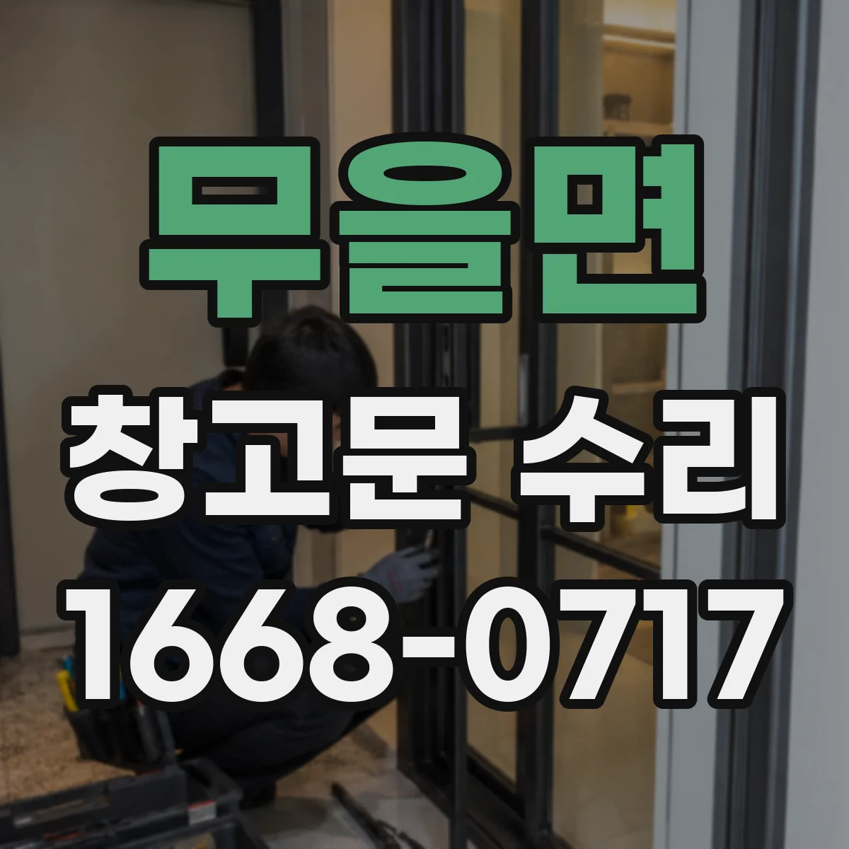 무을면 창고문 수리