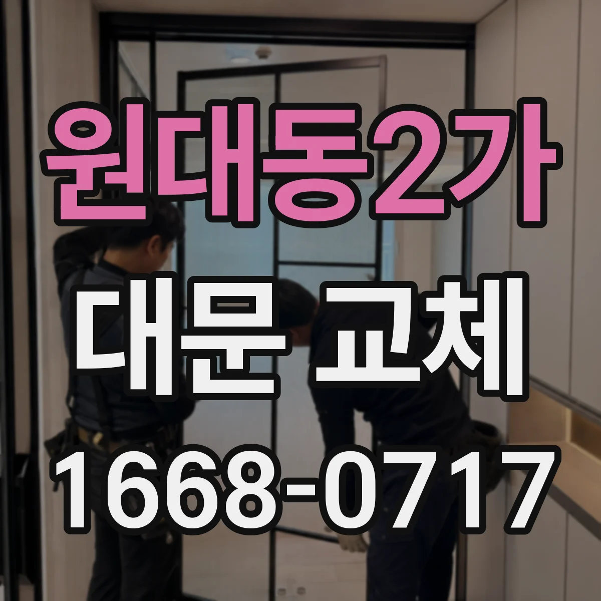 원대동2가 대문 교체