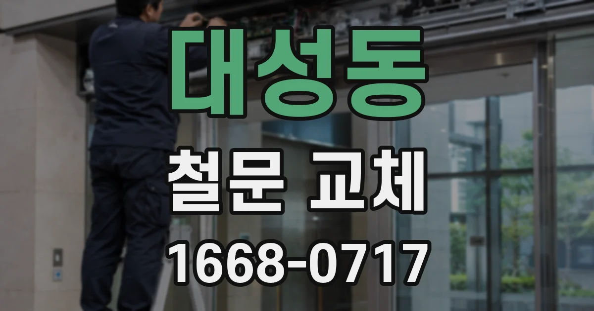 대성동 철문 교체