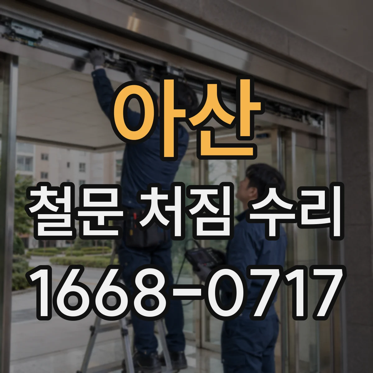 아산 철문 처짐 수리