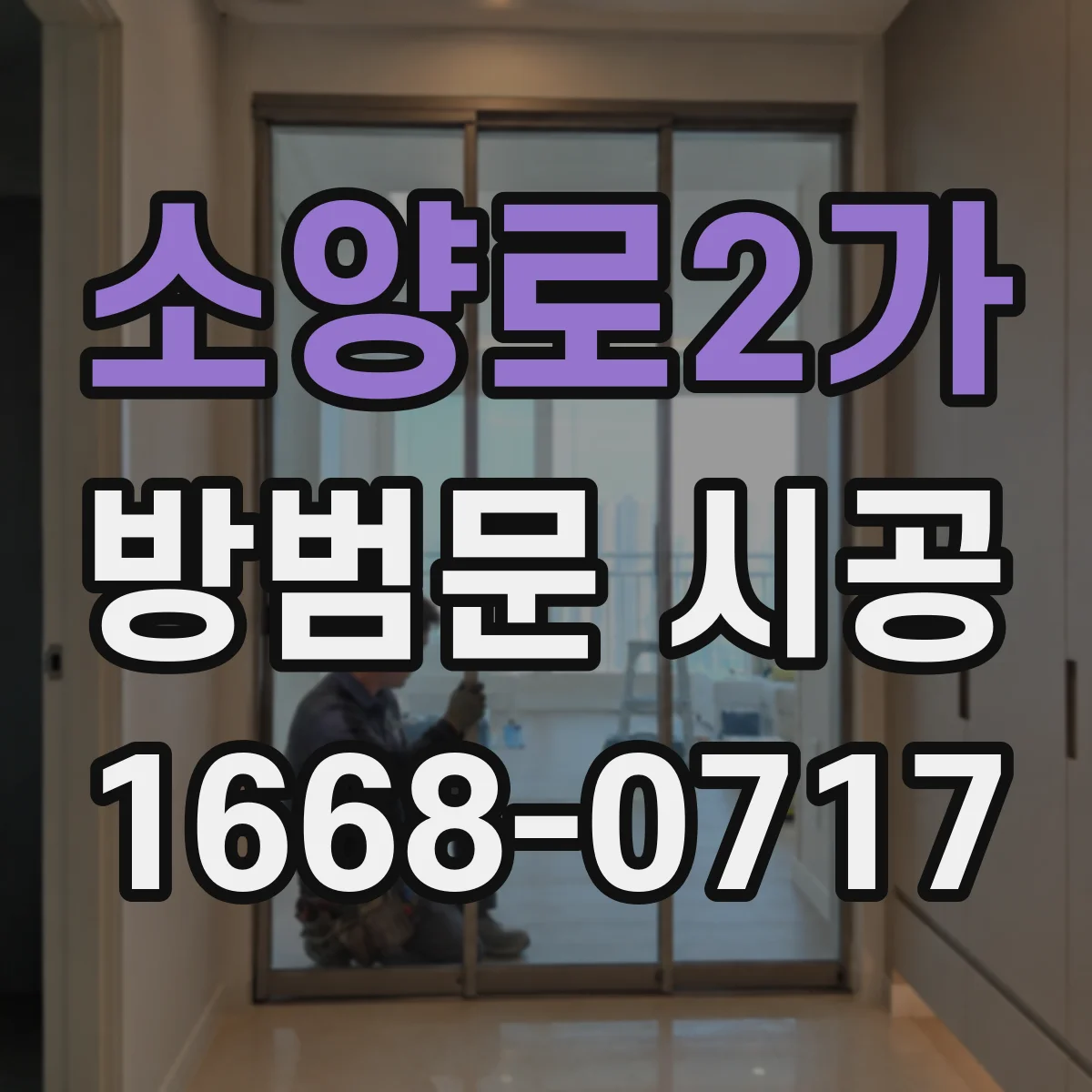 소양로2가 방범문 시공