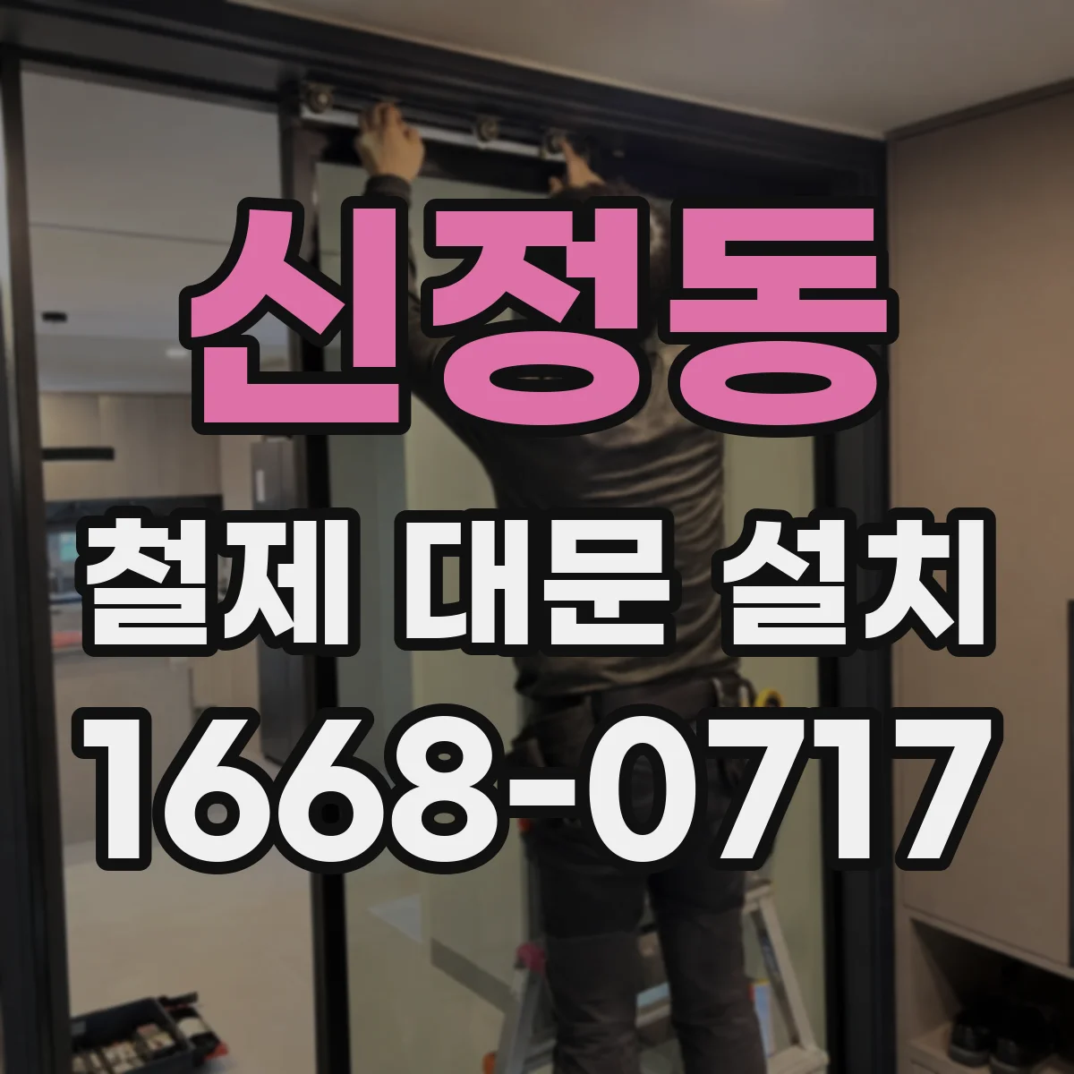 신정동 철제 대문 설치