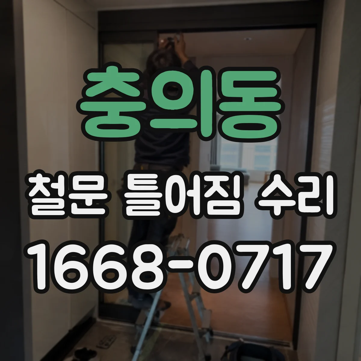 충의동 철문 틀어짐 수리