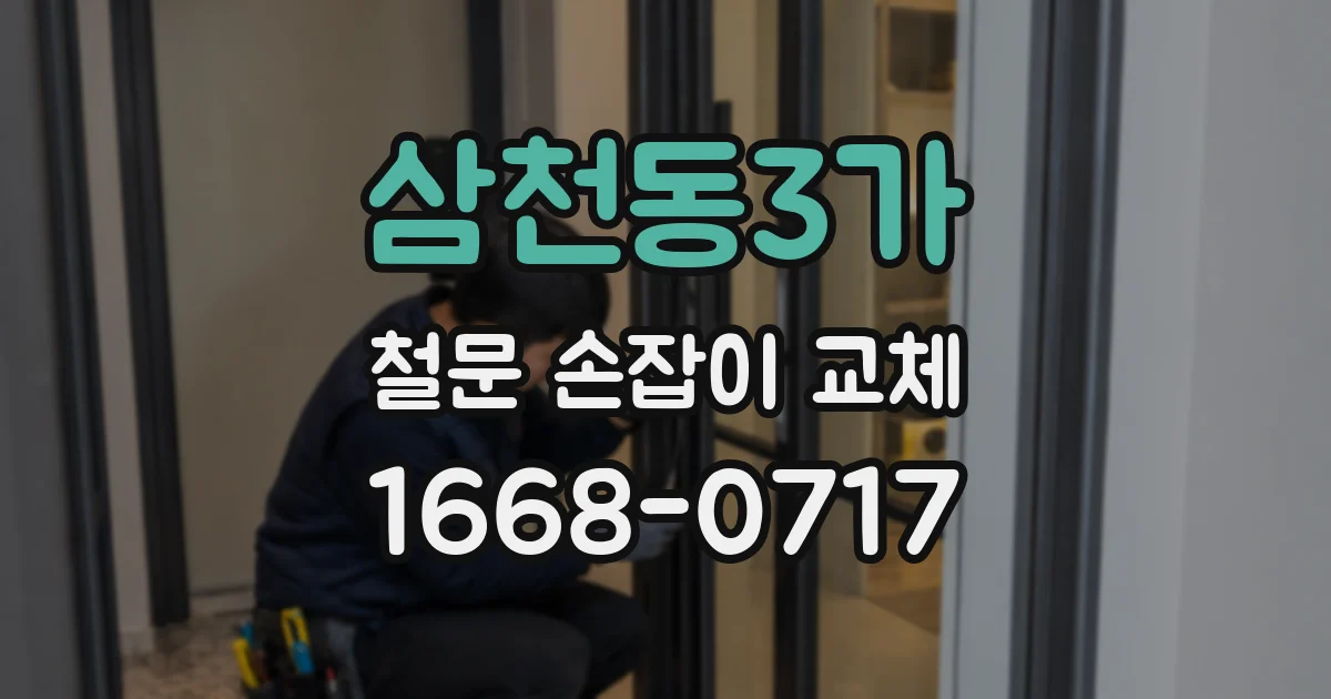 삼천동3가 철문 손잡이 교체