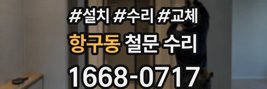 항구동 철문 수리