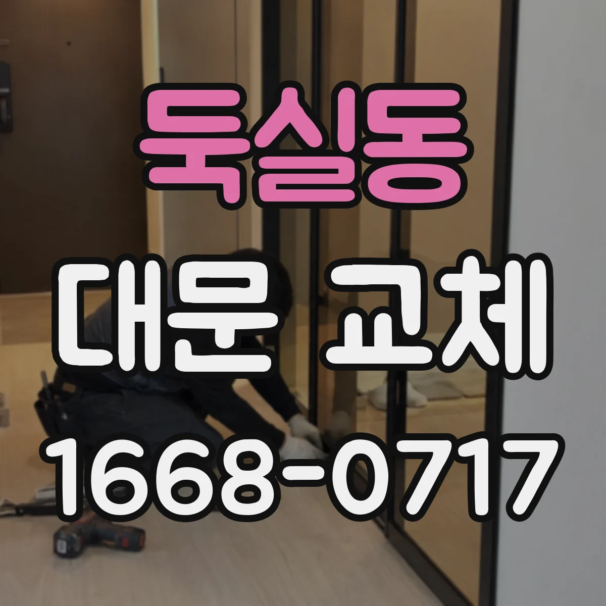 둑실동 대문 교체
