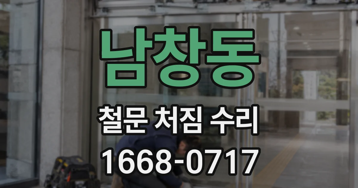 남창동 철문 처짐 수리