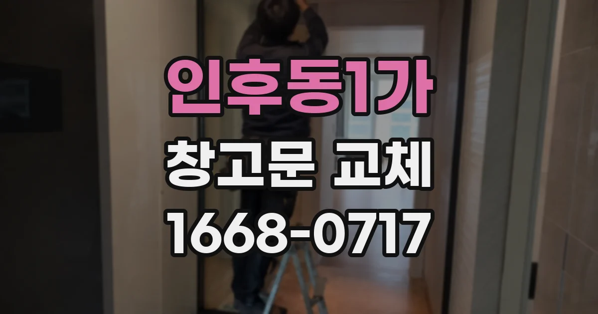 인후동1가 창고문 교체