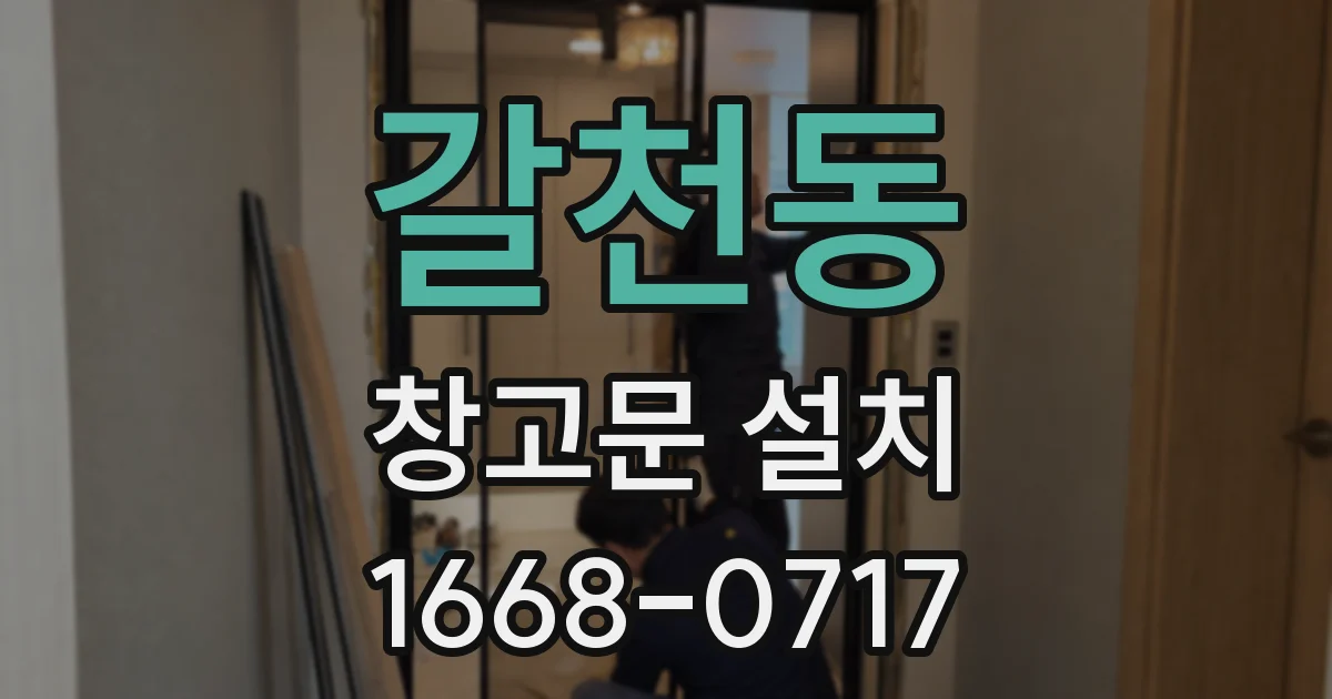 갈천동 창고문 설치