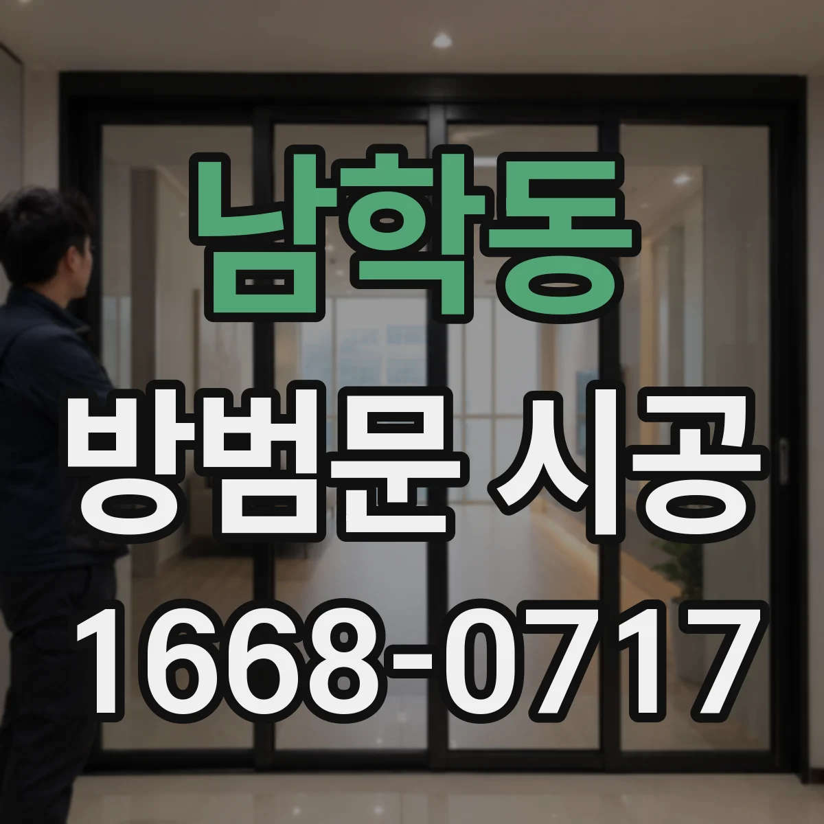 남학동 방범문 시공