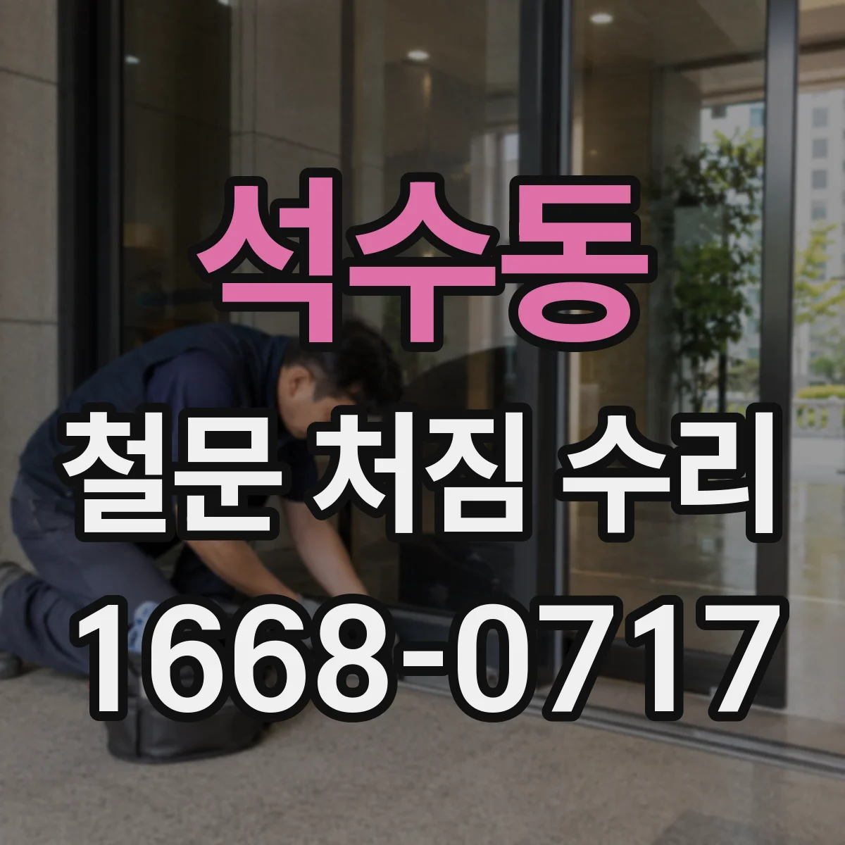 석수동 철문 처짐 수리