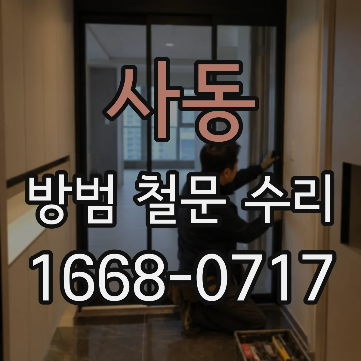 사동 방범 철문 수리