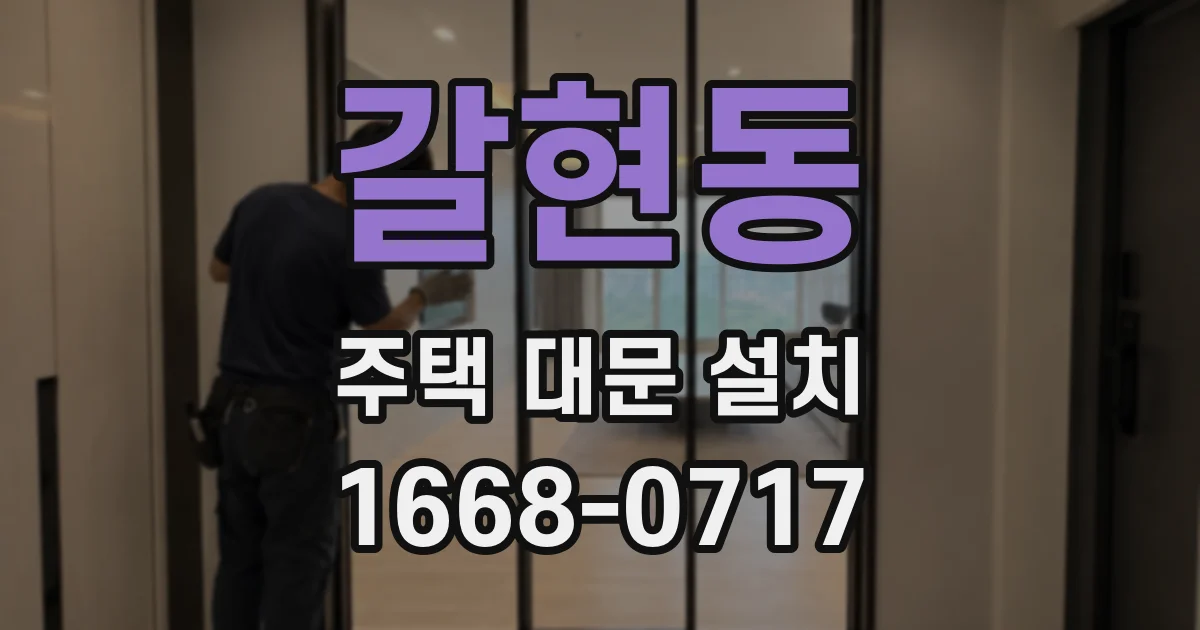갈현동 주택 대문 설치