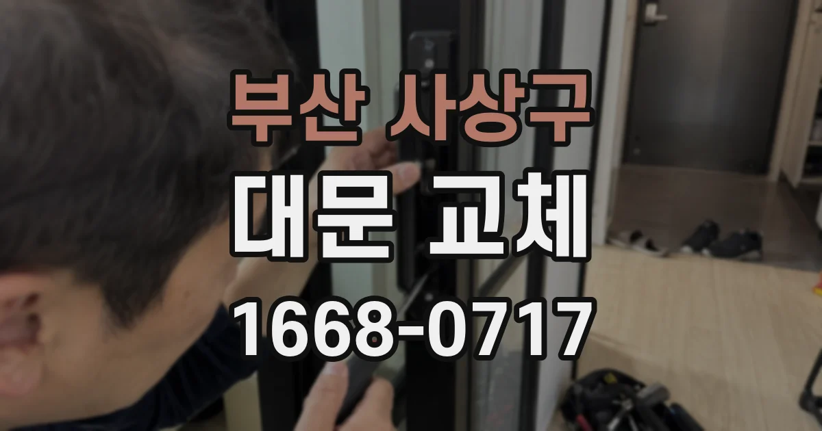부산 사상구 대문 교체