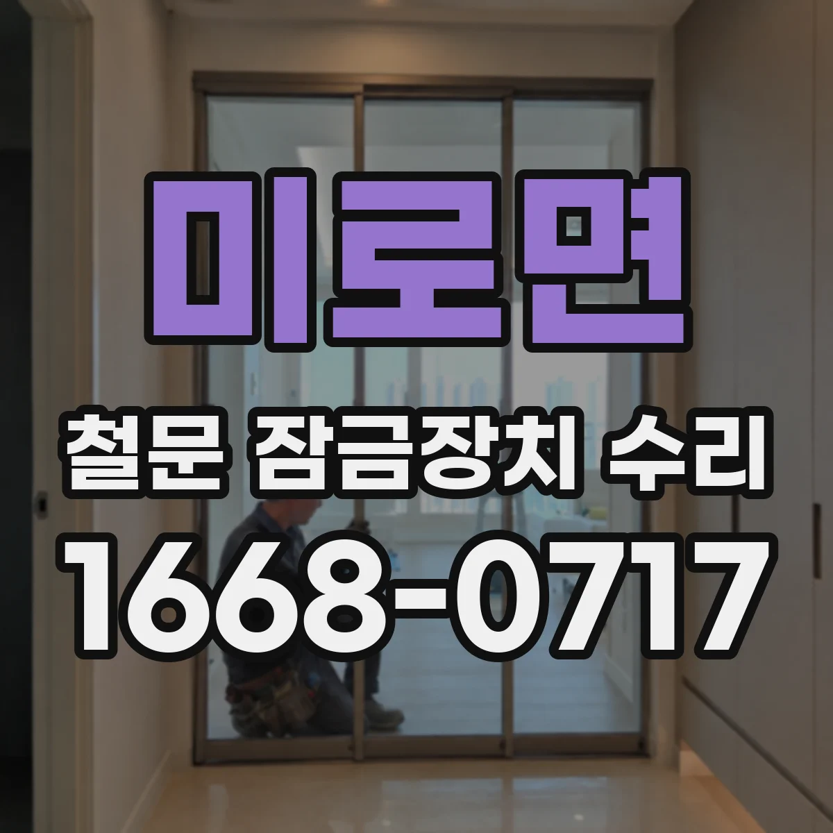 미로면 철문 잠금장치 수리
