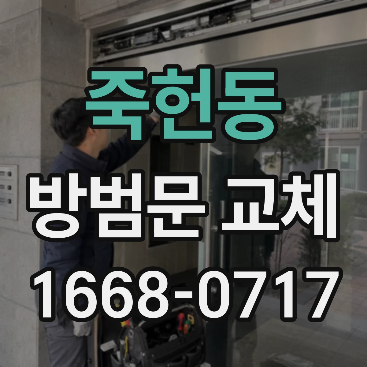 죽헌동 방범문 교체