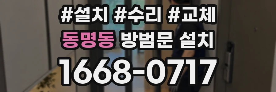 동명동 방범문 설치