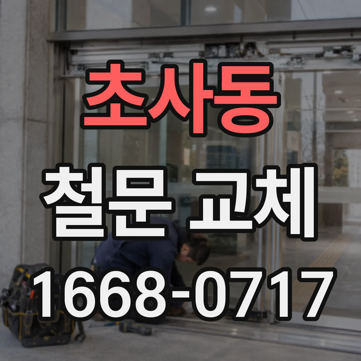 초사동 철문 교체