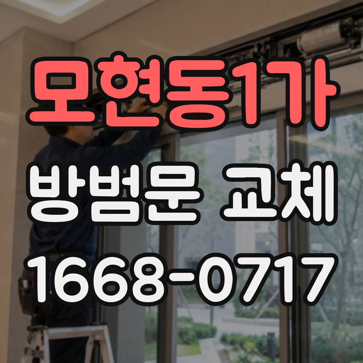 모현동1가 방범문 교체