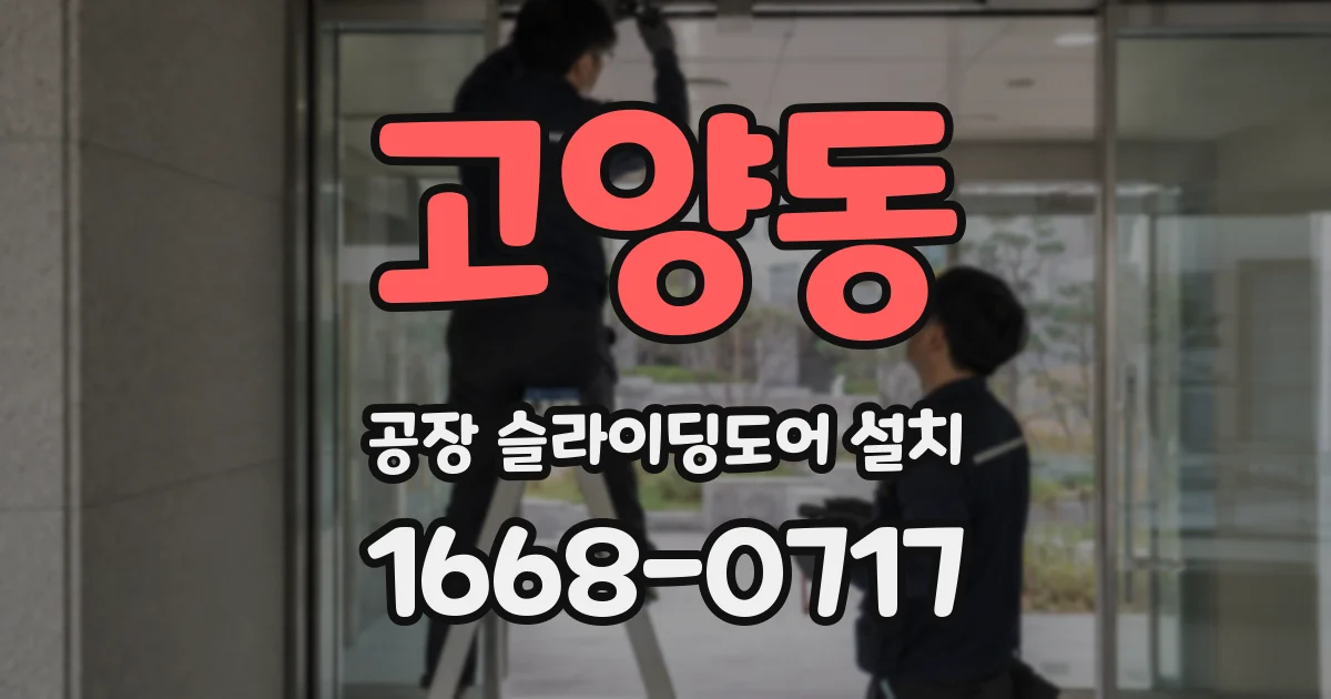 고양동 공장 슬라이딩도어 설치