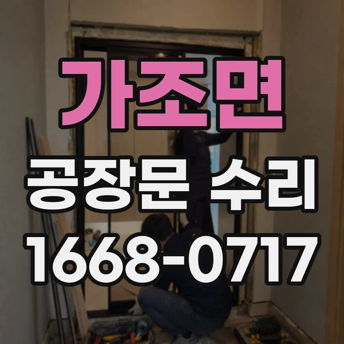 가조면 공장문 수리