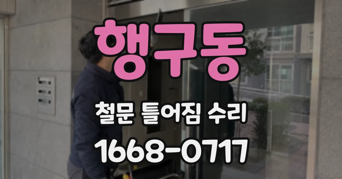 행구동 철문 틀어짐 수리