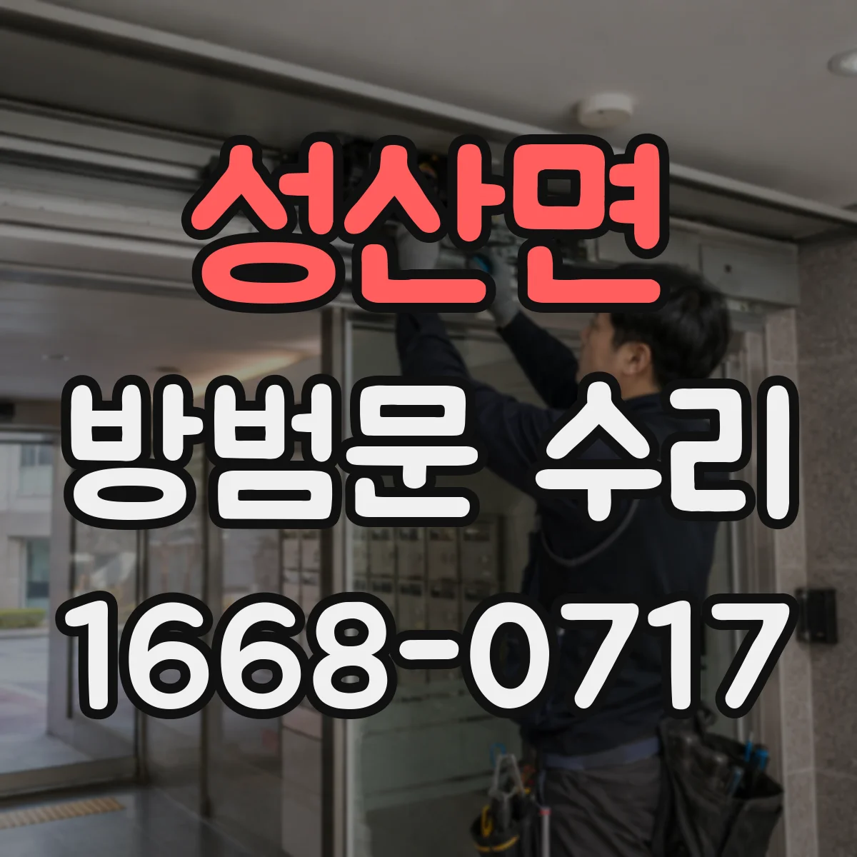 성산면 방범문 수리