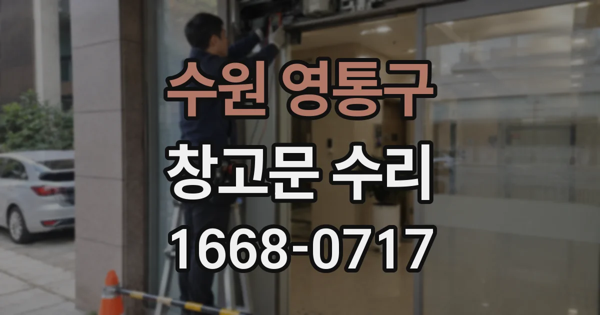 수원 영통구 창고문 수리