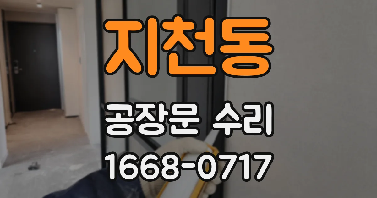 지천동 공장문 수리
