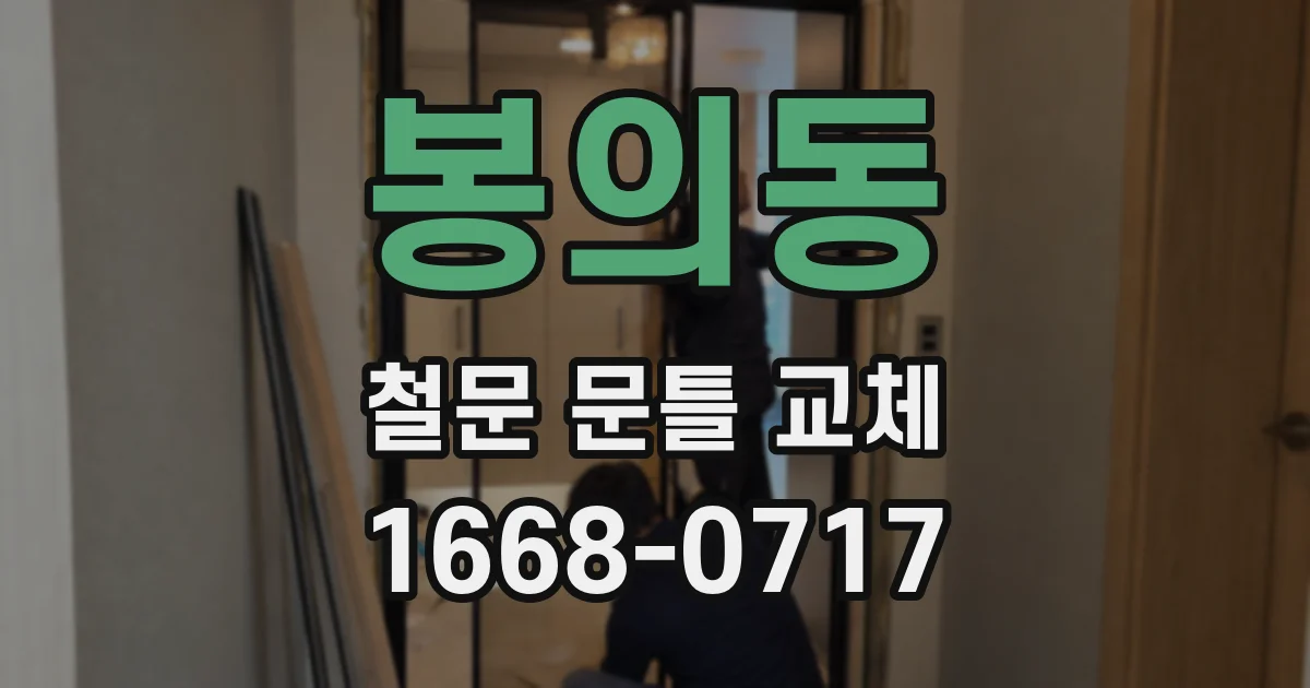 봉의동 철문 문틀 교체