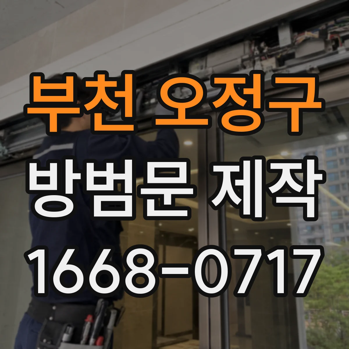 부천 오정구 방범문 제작