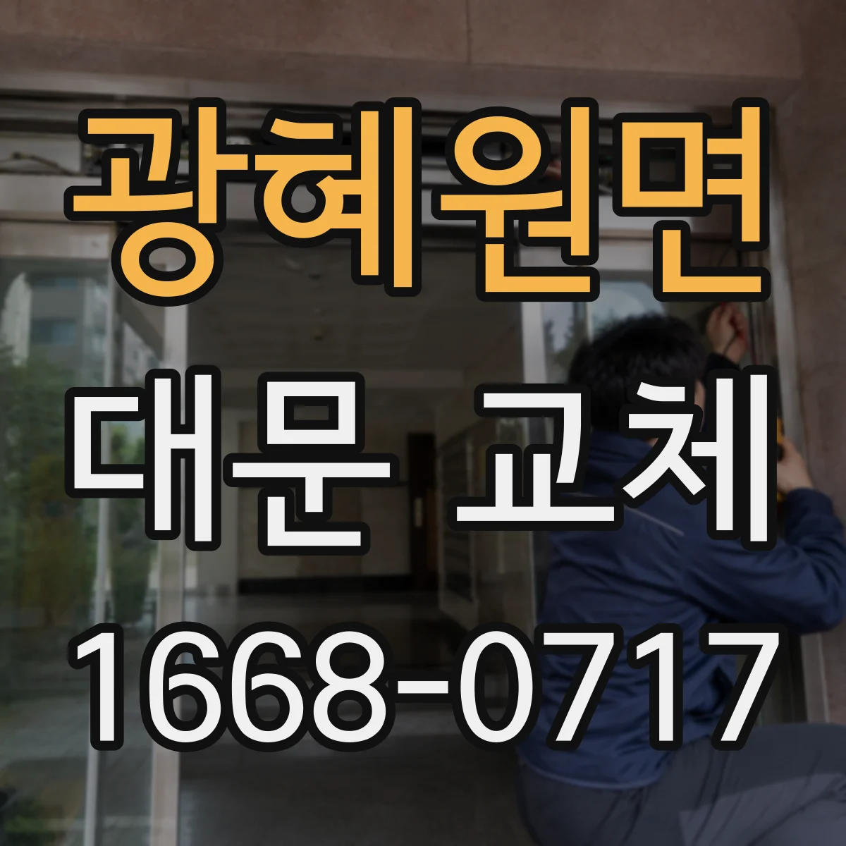 광혜원면 대문 교체